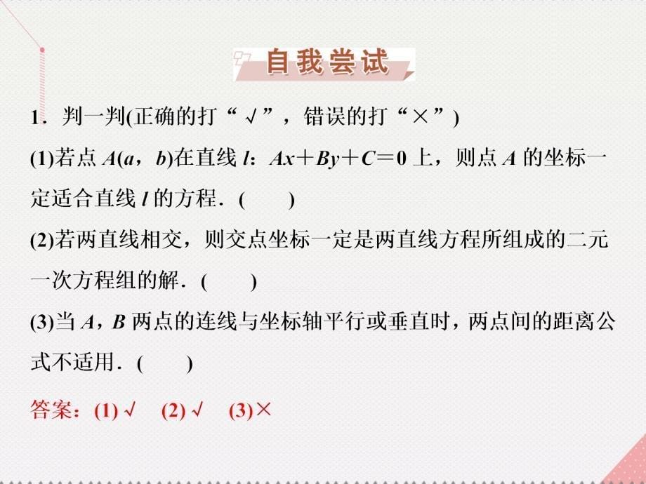 2018高中数学 第三章 直线与方程 3.3.1-3.3.2 两条直线的交点坐标、两点间的距离课件 新人教a版必修2_第5页