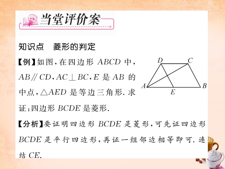 2018春八年级数学下册 第5章 特殊四边形 5.2 菱形的判定（第2课时）课件 （新版）浙教版_第3页