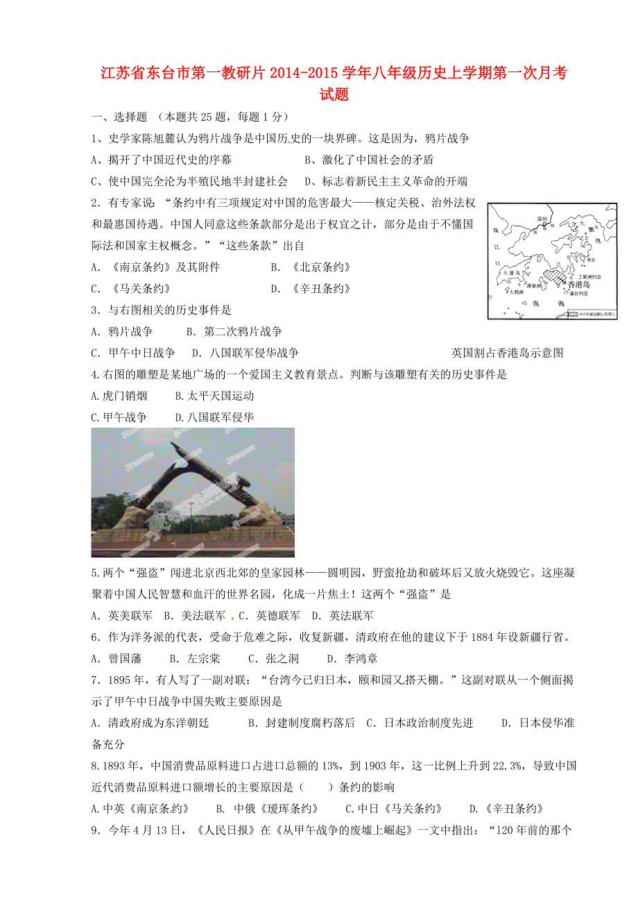 江苏省东台市第一教研片2014-2015学年八年级历史上学期第一次月考试题 新人教版_第1页