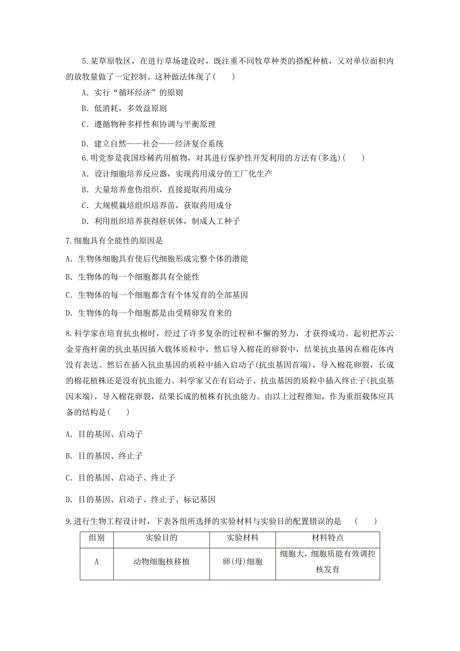 2012届高三生物二轮复习专题 模拟练习6 新人教版选修3_第2页