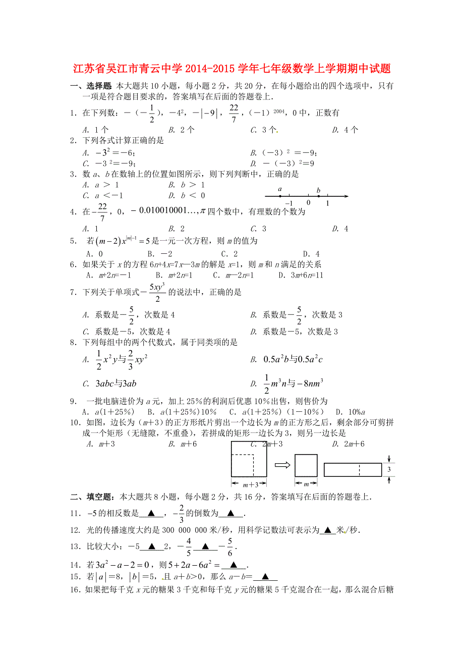 江苏省吴江市青云中学2014-2015学年七年级数学上学期期中试题 苏科版_第1页