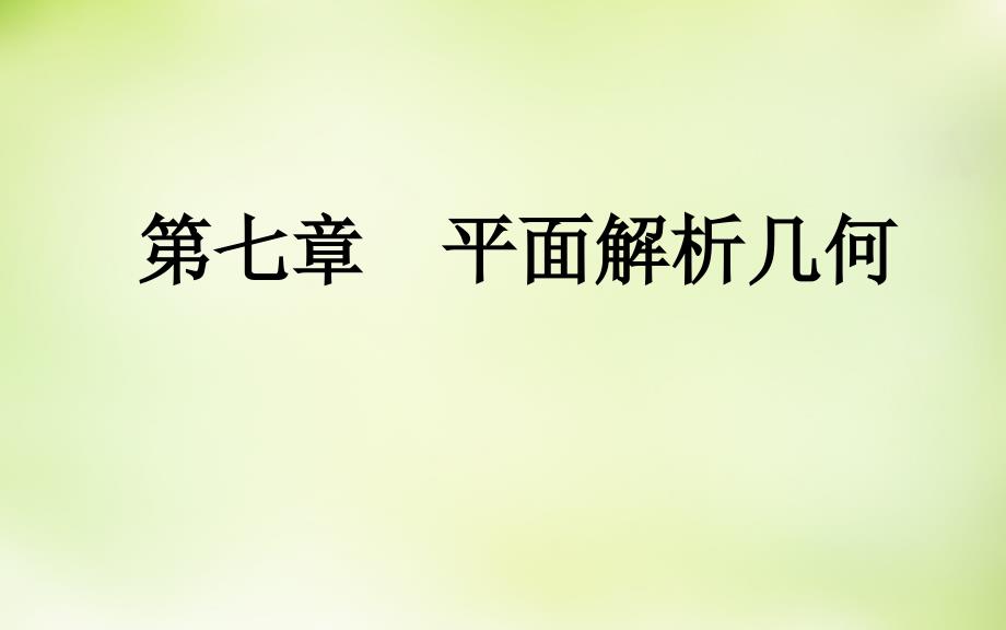 2018届高考数学一轮复习 7.10抛物线（二）课件 理_第2页