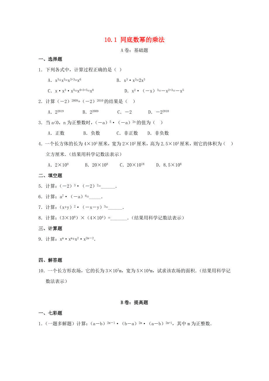 七年级数学下册 《同底数幂的乘法》同步练习1 冀教版_第1页