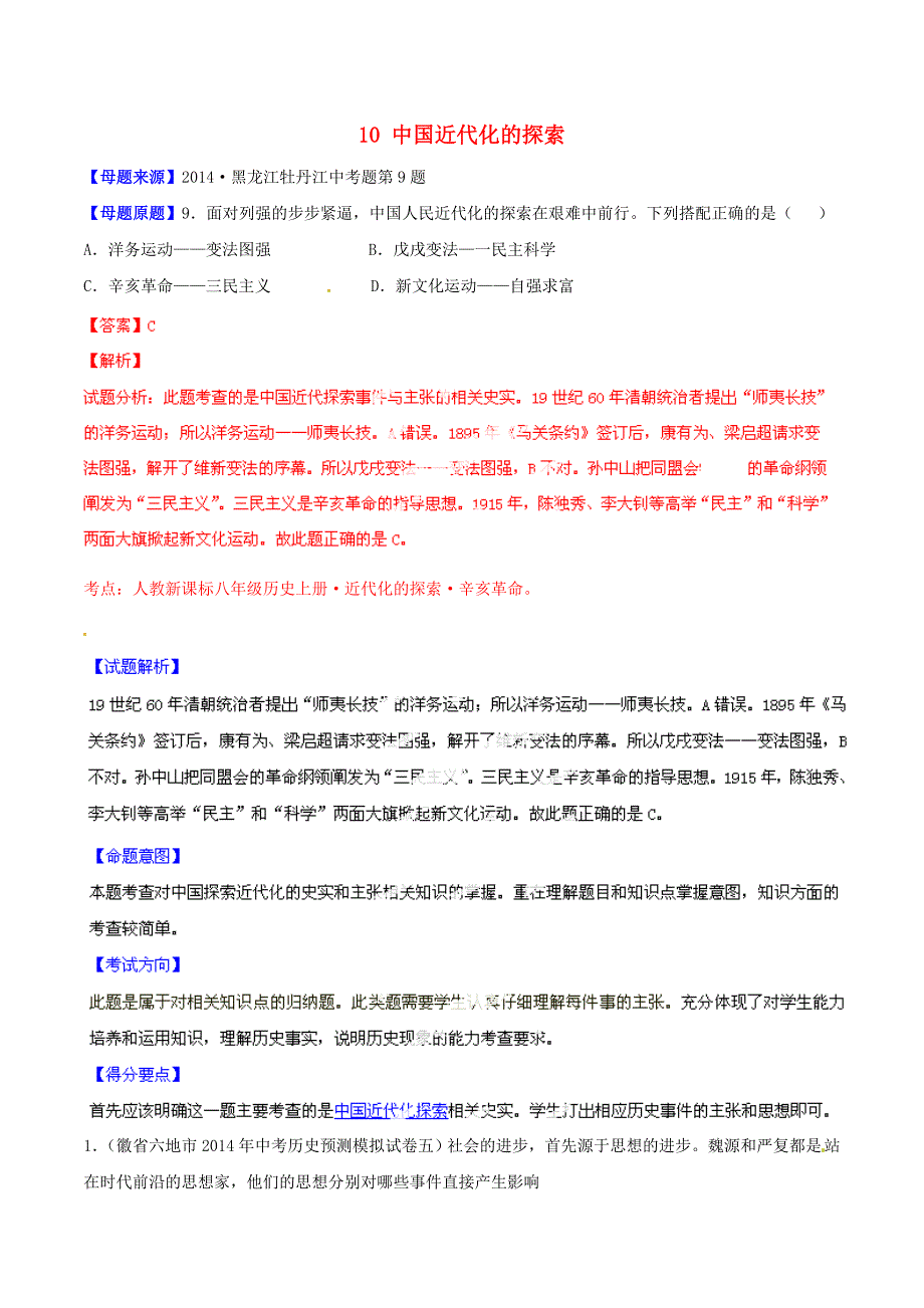 2014年中考历史母题题源系列 10 中国近代化的探索（解析版）_第1页