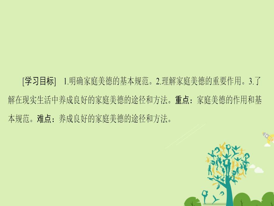 2017-2018学年高中政治专题2公民的道德生活3幸福生活中的家庭美德课件新人教版选修_第2页