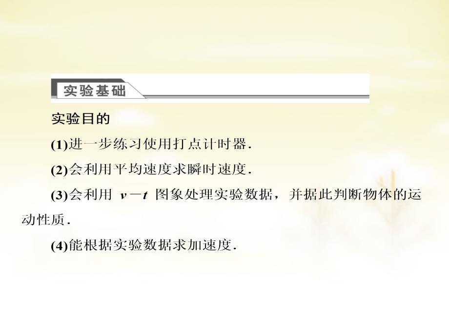 2018年高中物理 2.1实验 探究小车速度随时间变化的规律课件 新人教版必修_第3页