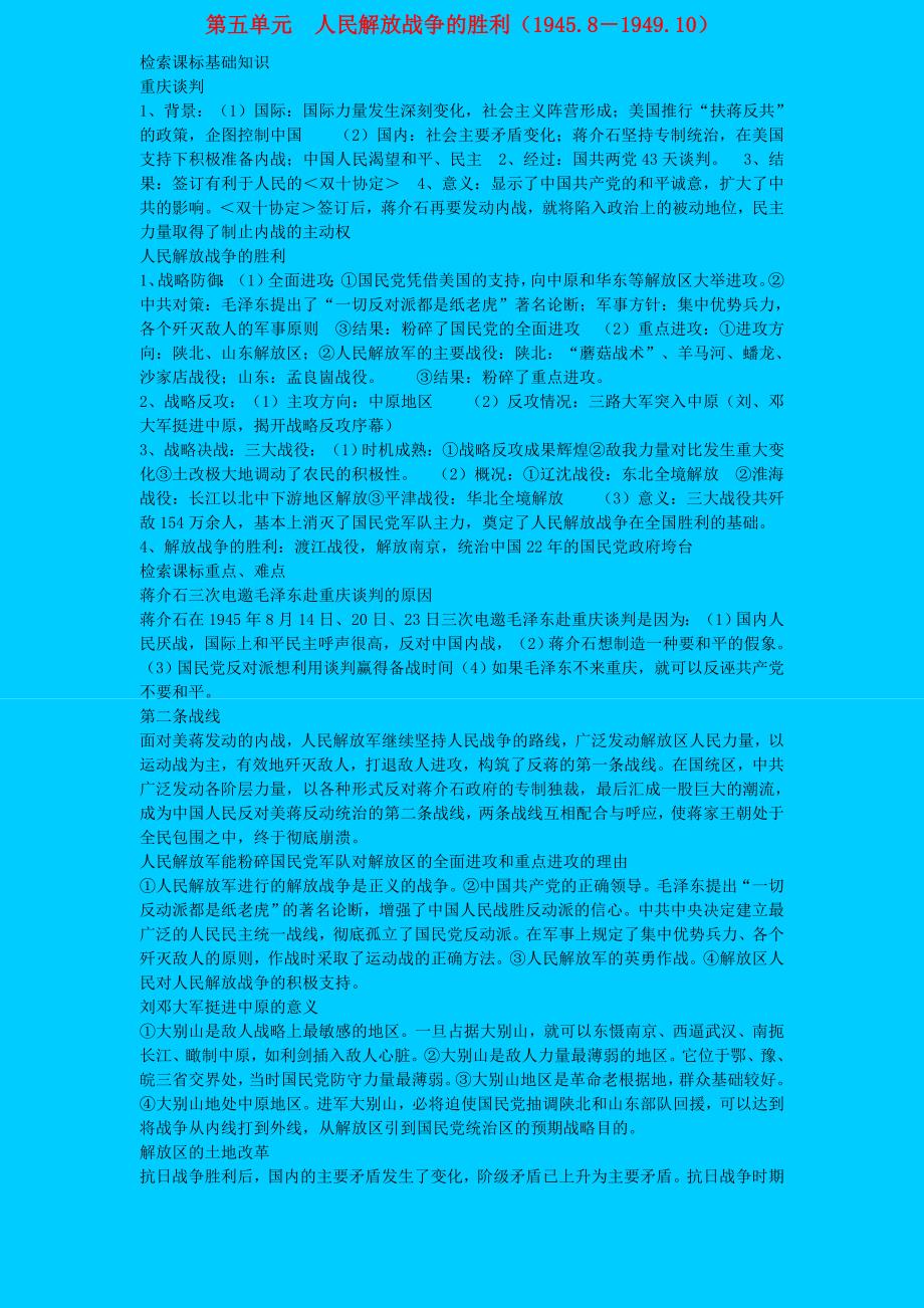 八年级历史上册 第五单元《人民解放战争的胜利》复习纲要 岳麓版_第1页