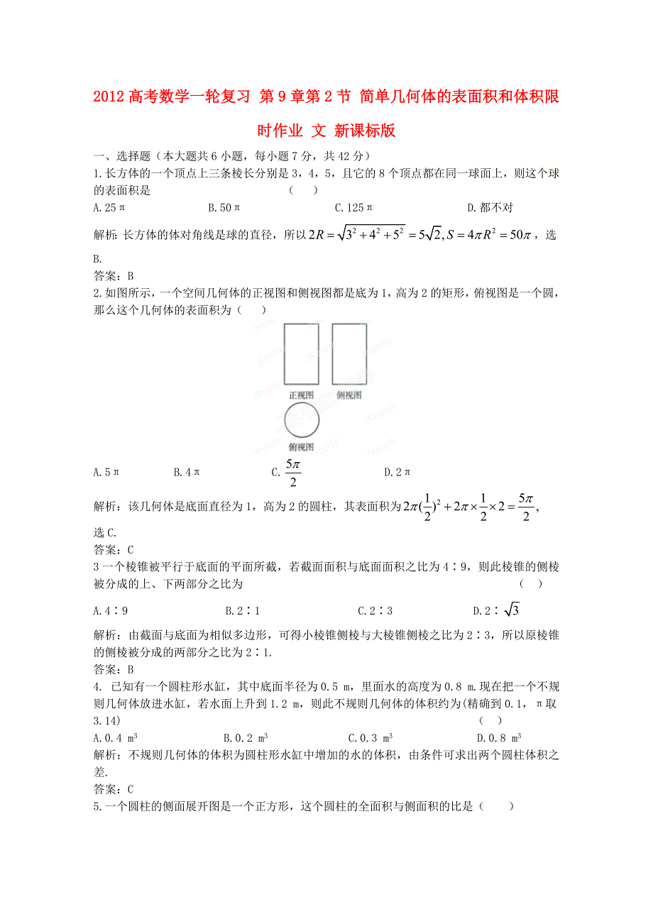 2012高考数学一轮复习 第9章第2节 简单几何体的表面积和体积限时作业 文 新课标版_第1页