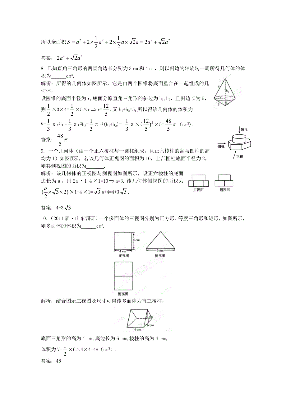 2012高考数学一轮复习 第9章第2节 简单几何体的表面积和体积限时作业 文 新课标版_第3页