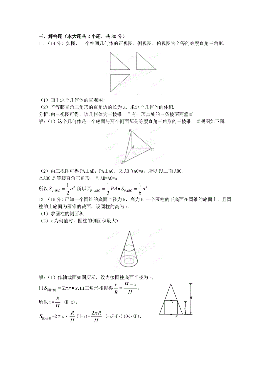 2012高考数学一轮复习 第9章第2节 简单几何体的表面积和体积限时作业 文 新课标版_第4页