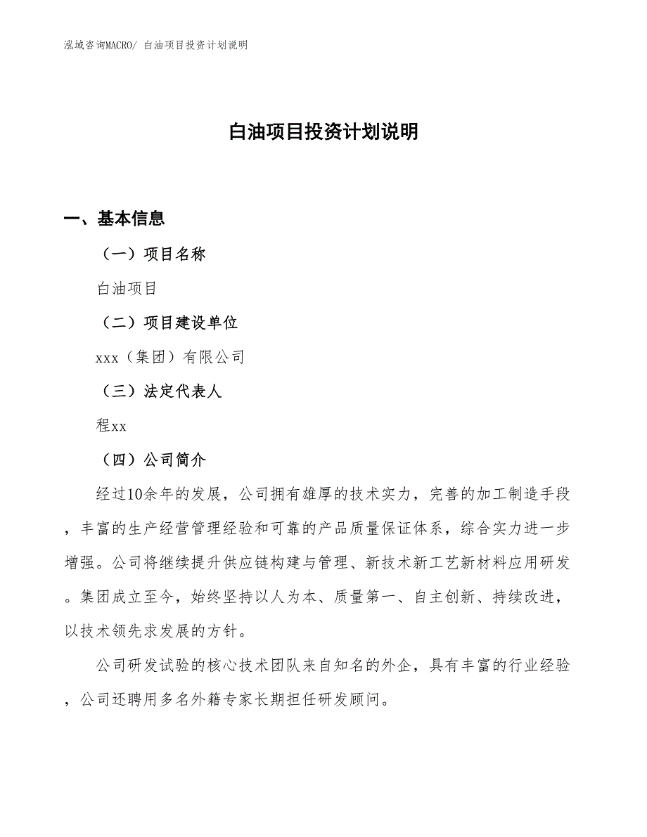 白油项目投资计划说明_第1页