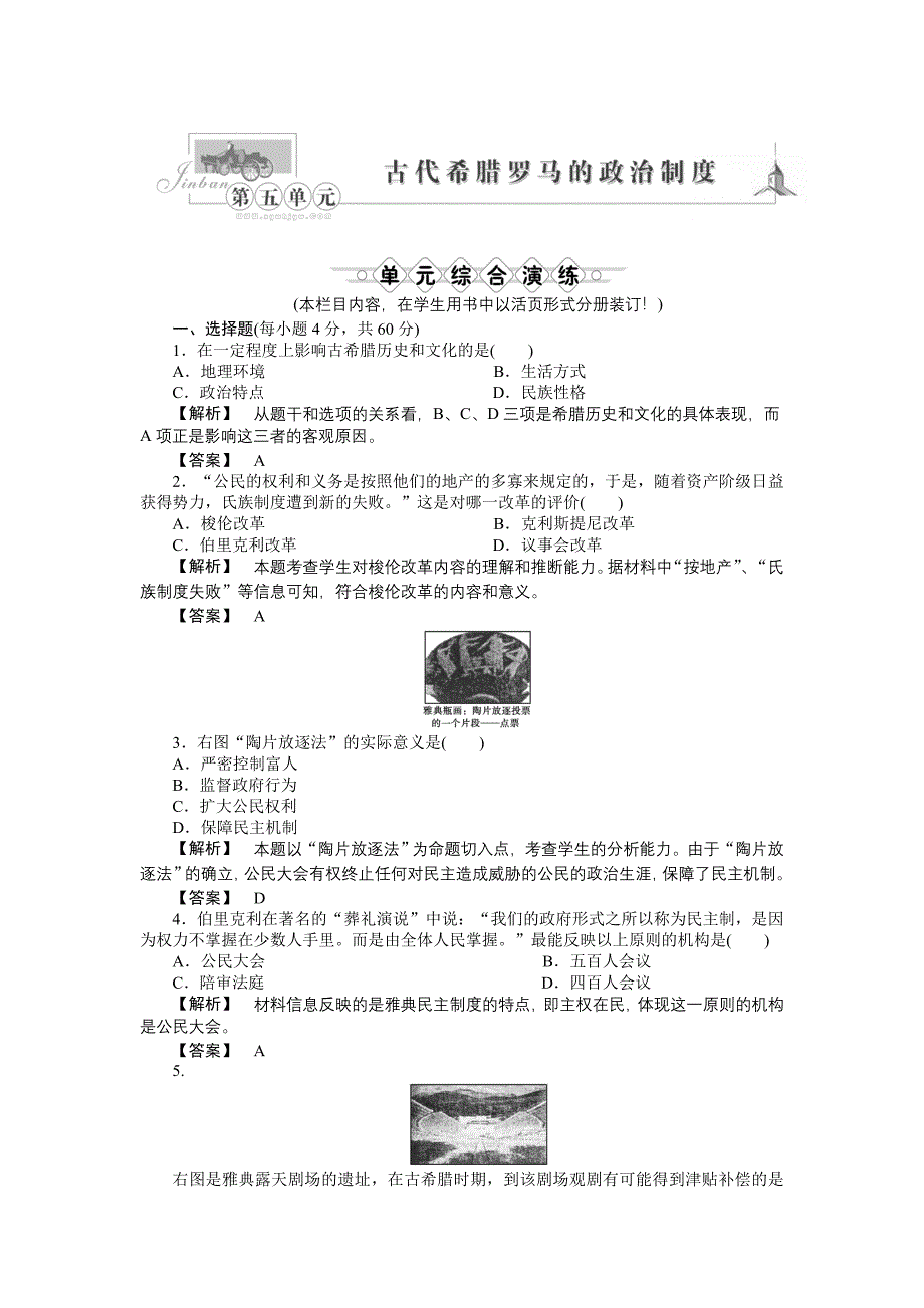 2011高三历史一轮复习 第五单元 古代希腊罗马的政治制度高效整合检测 大象版_第1页