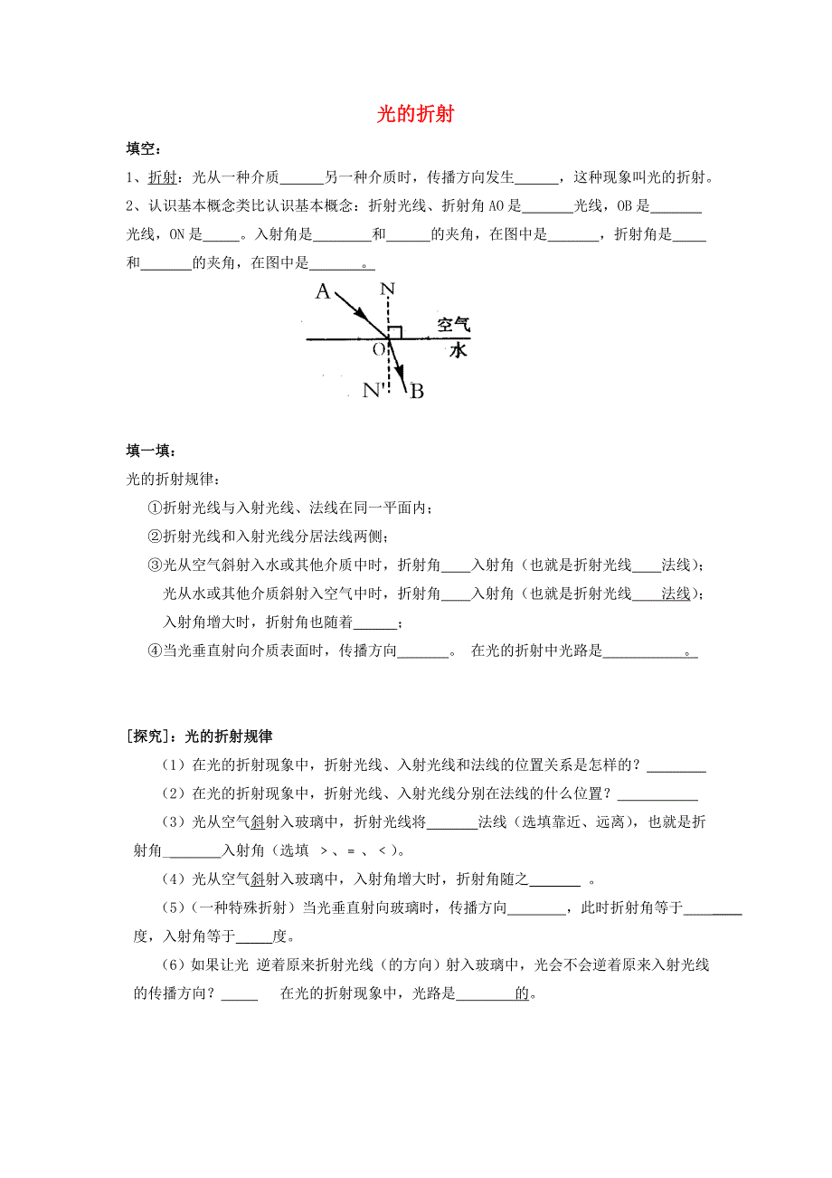 八年级物理全册 第四章 第三节 光的折射习题1（无答案）（新版）沪科版_第1页
