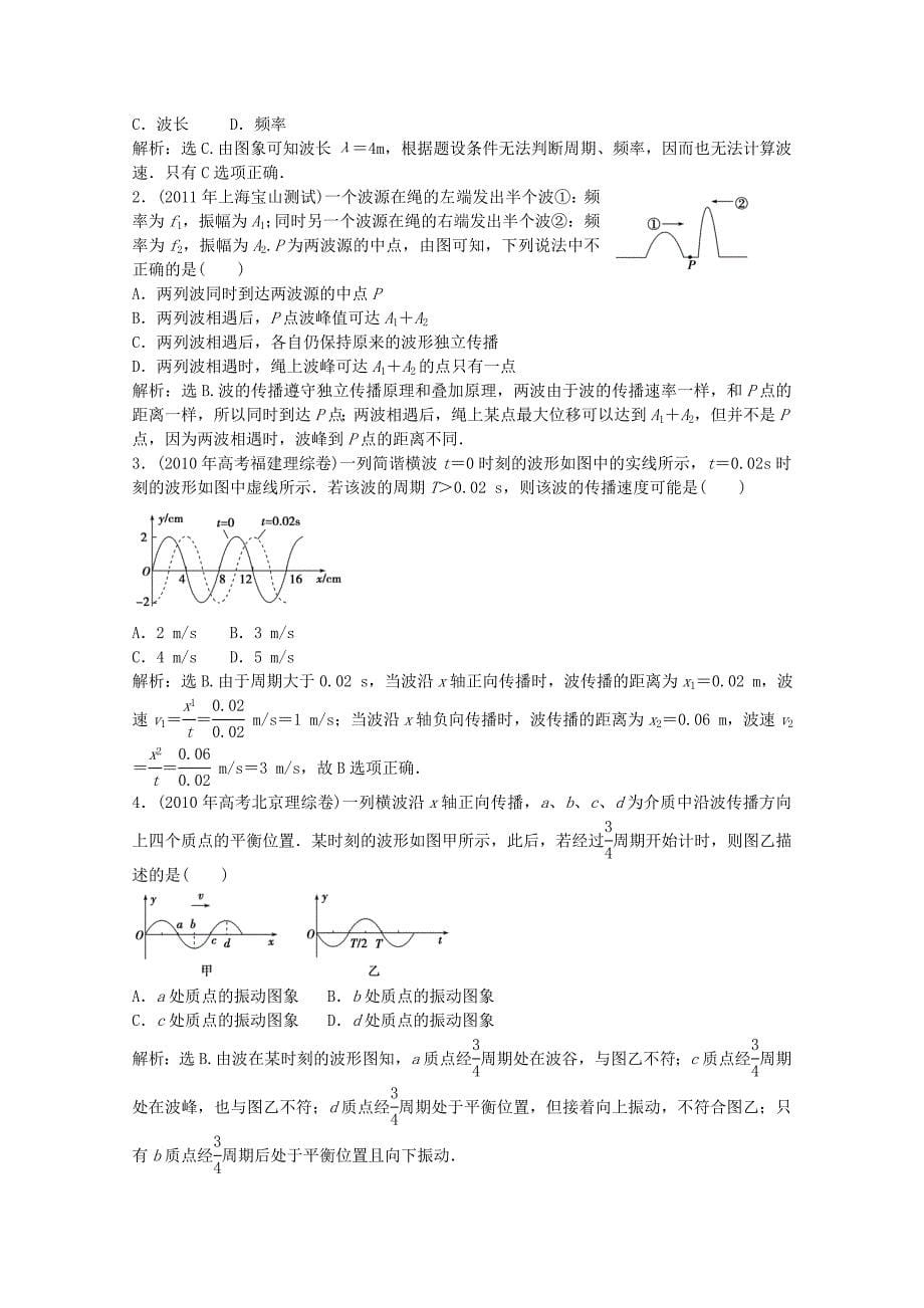 浙江省2012届高考物理总复习 第11章 机械振动 机械波精练精析_第5页