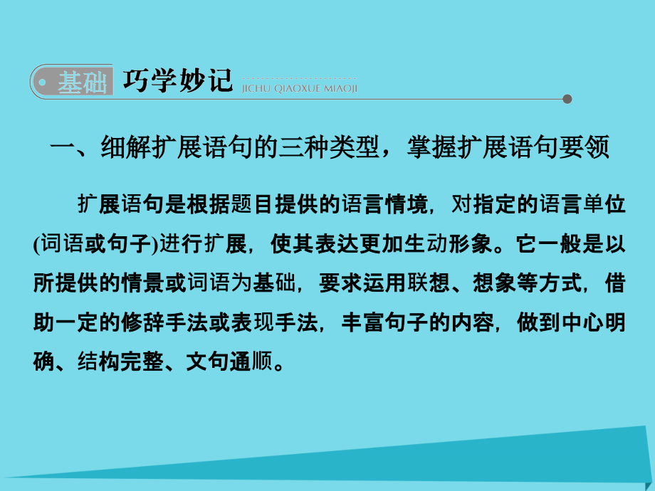 2018版高中语文一轮总复习 第一部分 语言文字运用 专题三 扩展语句，压缩语段课件_第3页