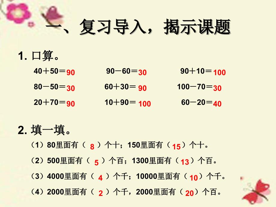 2018春二年级数学下册 7《万以内数的认识》整十、整百、整千数加减法课件 （新版）新人教版_第2页