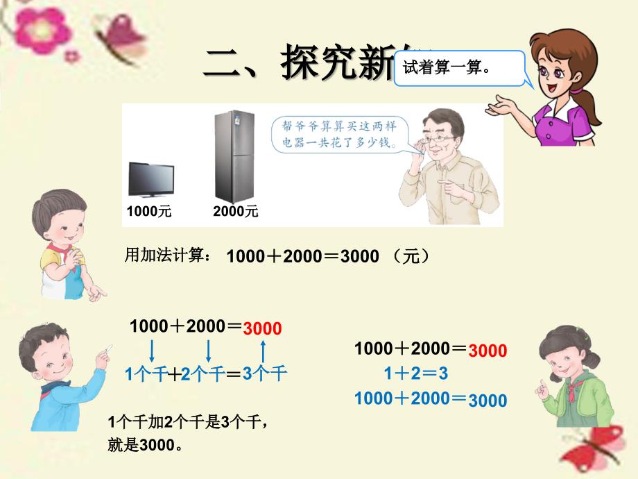 2018春二年级数学下册 7《万以内数的认识》整十、整百、整千数加减法课件 （新版）新人教版_第3页