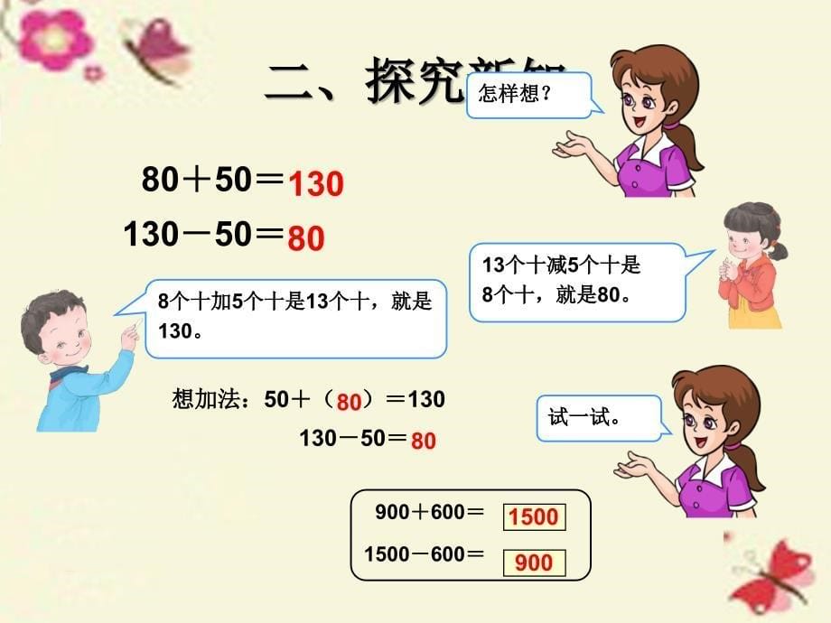 2018春二年级数学下册 7《万以内数的认识》整十、整百、整千数加减法课件 （新版）新人教版_第5页