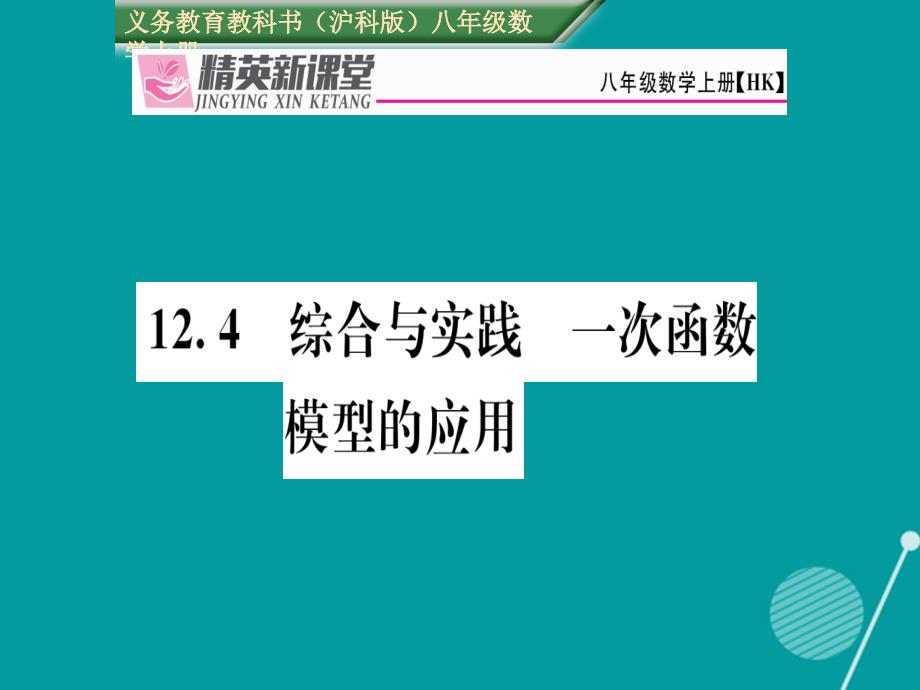 2018年秋八年级数学上册 12.4 综合与实践 一次函数模型的应用课件 （新版）沪科版_第1页