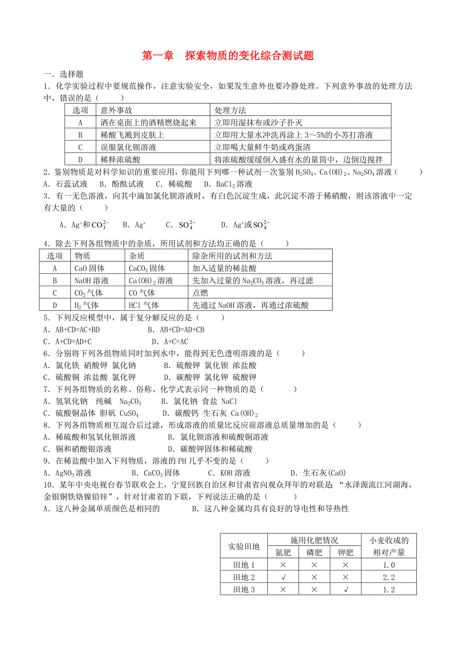 九年级科学上册 探索物质的变化综合测试题 浙教版_第1页