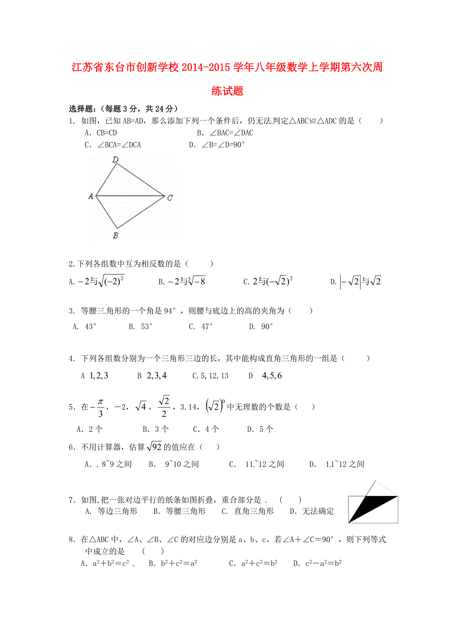 江苏省东台市创新学校2014-2015学年八年级数学上学期第六次周练试题（无答案）_第1页