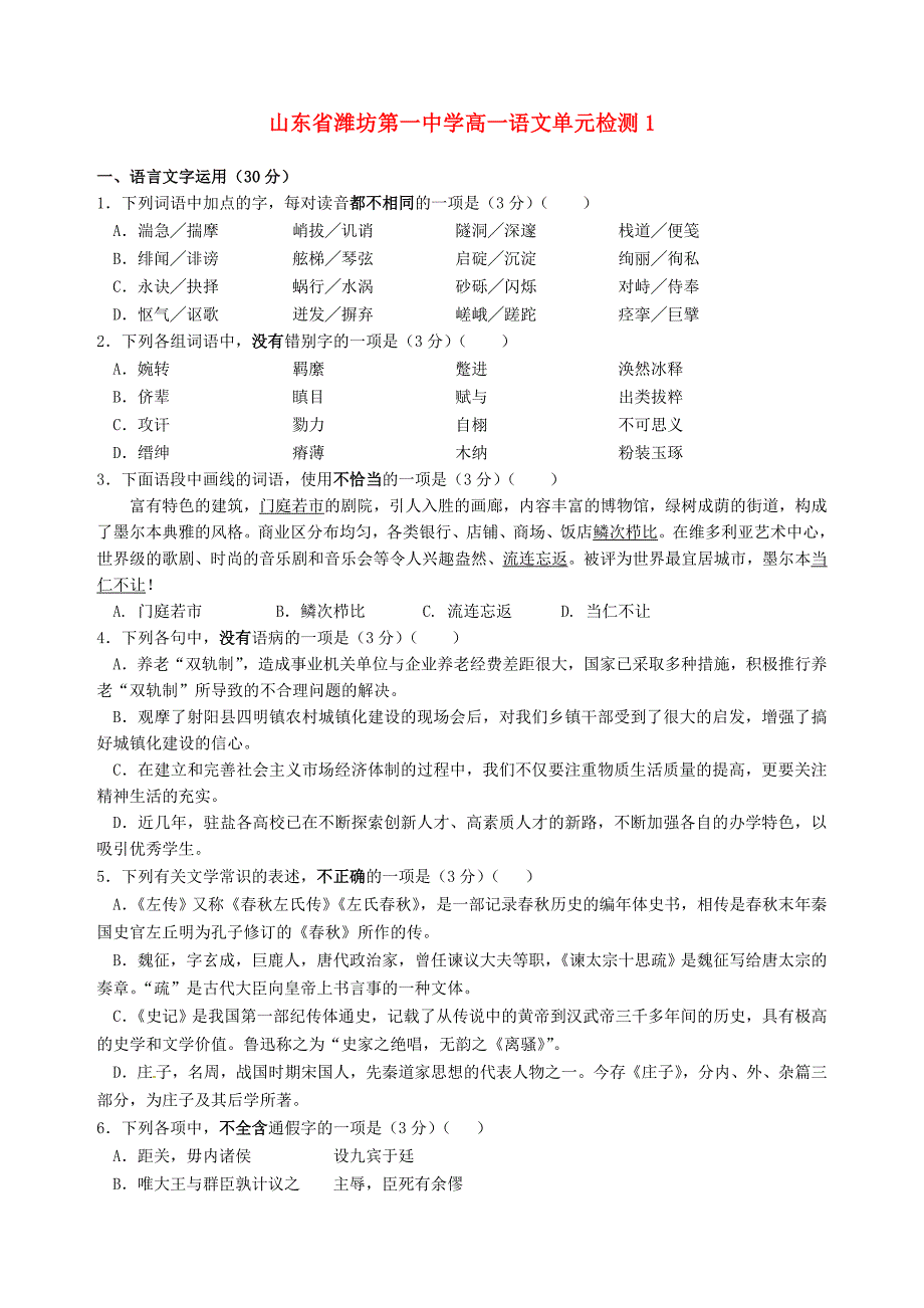 山东省高一语文单元检测1_第1页