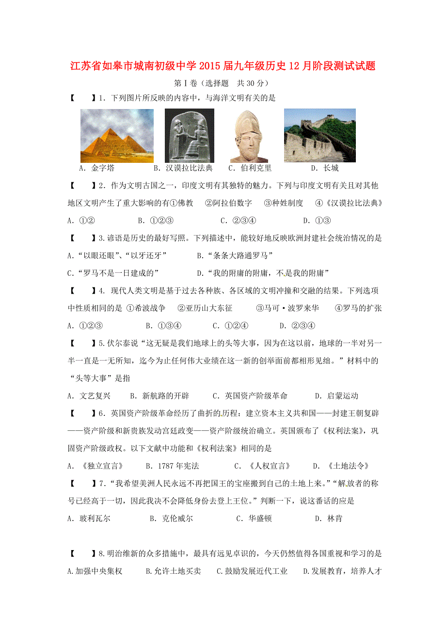 江苏省如皋市城南初级中学2015届九年级历史12月阶段测试试题 新人教版_第1页