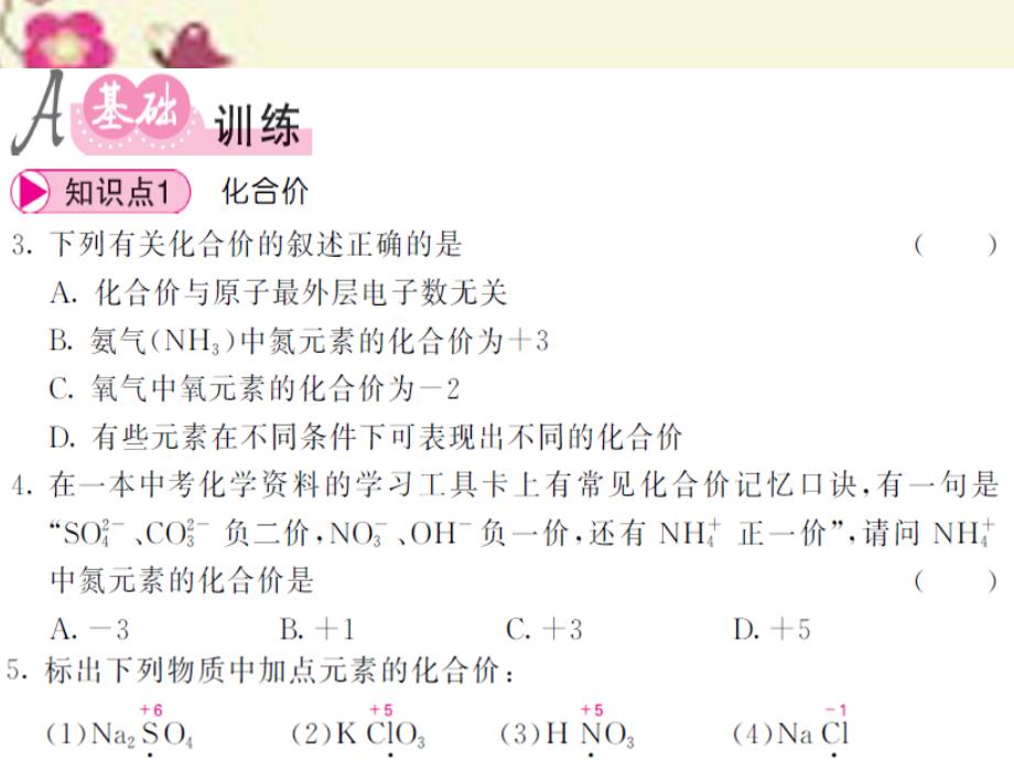 2018秋九年级化学全册 第3章 物质构成的奥秘 第3节 物质的组成 第2课时 化合价、化合物化学式的书写课件 （新版）沪教版_第3页