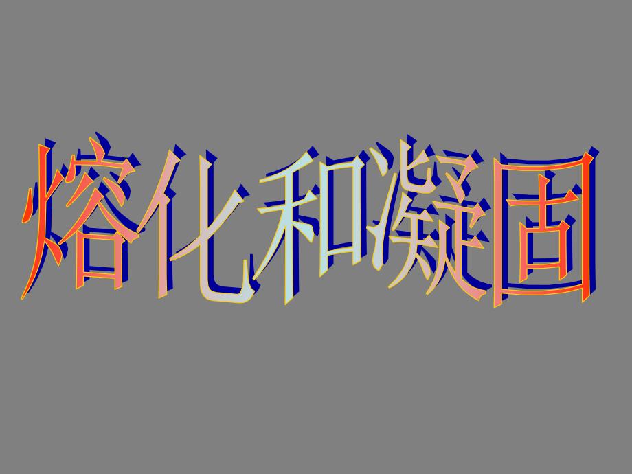 3.2 熔化和凝固 课件（新人教版八年级上册） (6).ppt_第1页