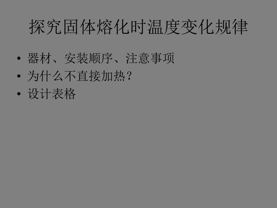 3.2 熔化和凝固 课件（新人教版八年级上册） (6).ppt_第4页