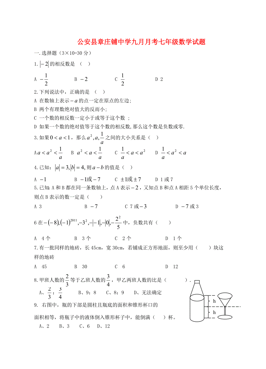 七年级数学上册 第一次月考试题（无答案）人教新课标版_第1页