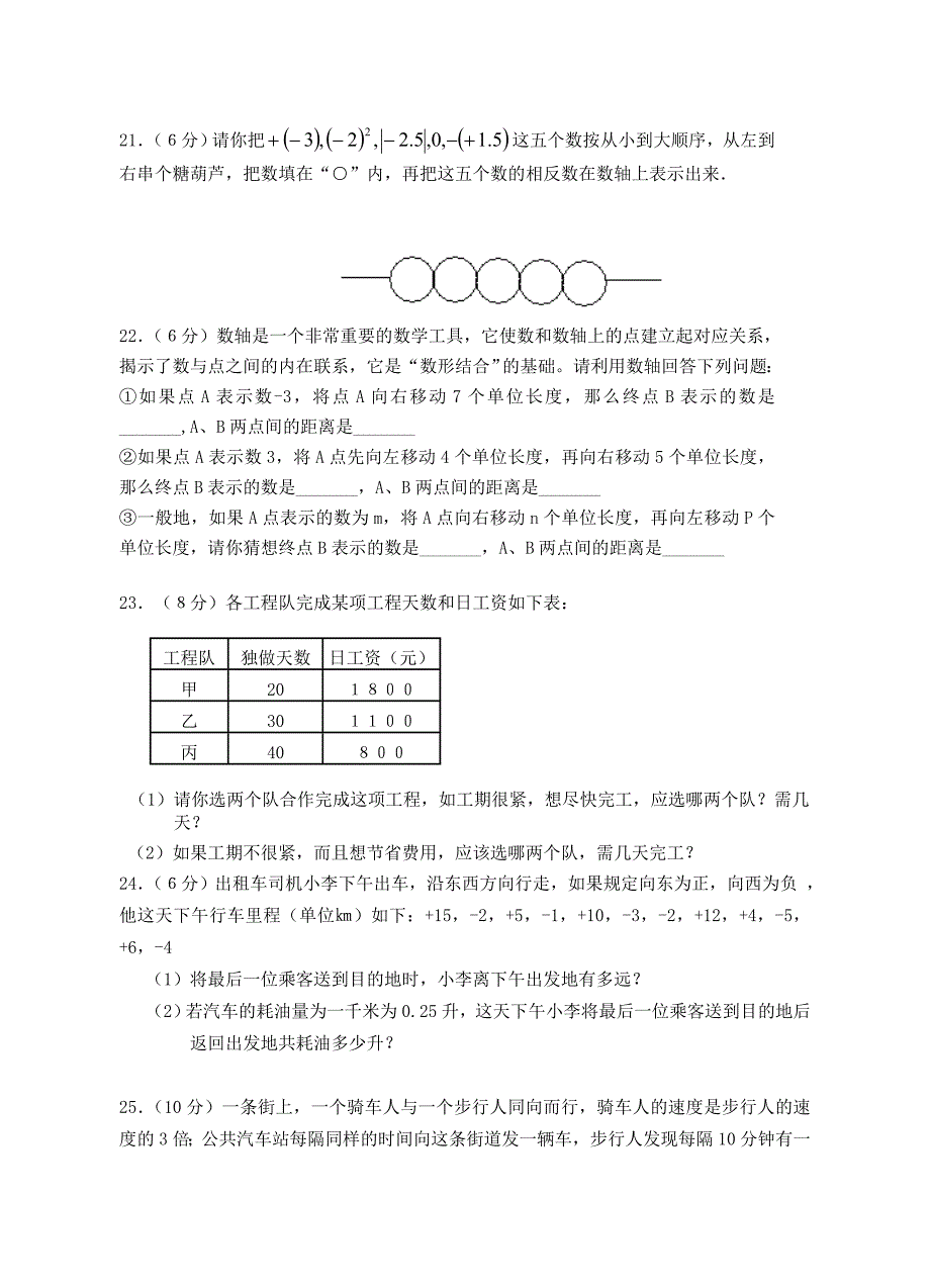 七年级数学上册 第一次月考试题（无答案）人教新课标版_第3页