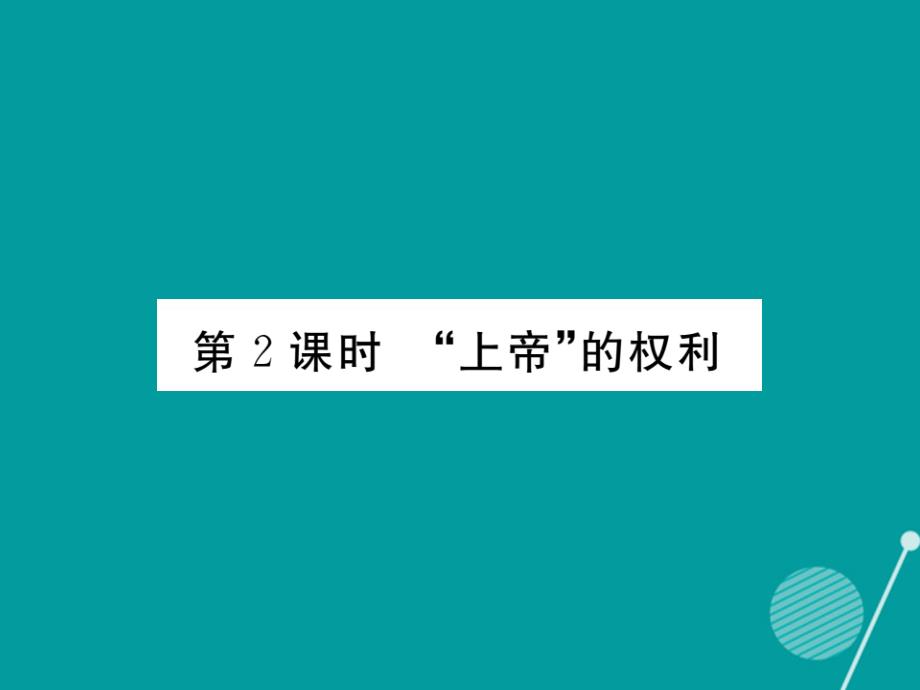 2018年秋八年级政治上册 第8课“上帝”的权利（第2课时）课件 人民版_第1页