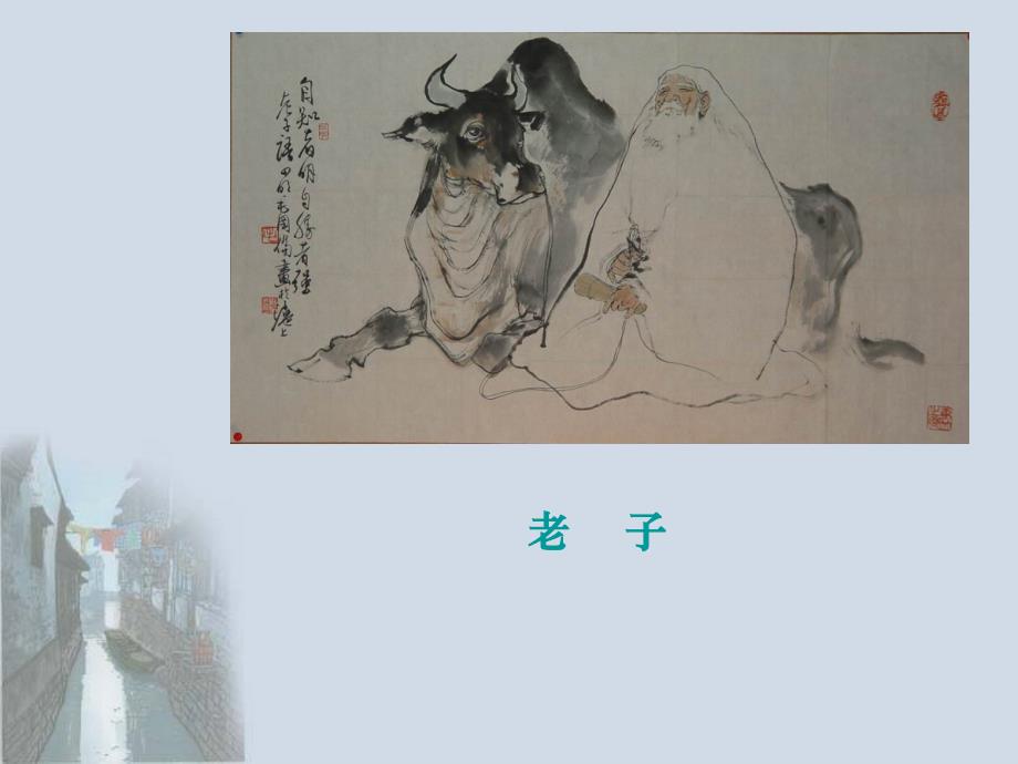 古代汉语老子.ppt_第1页