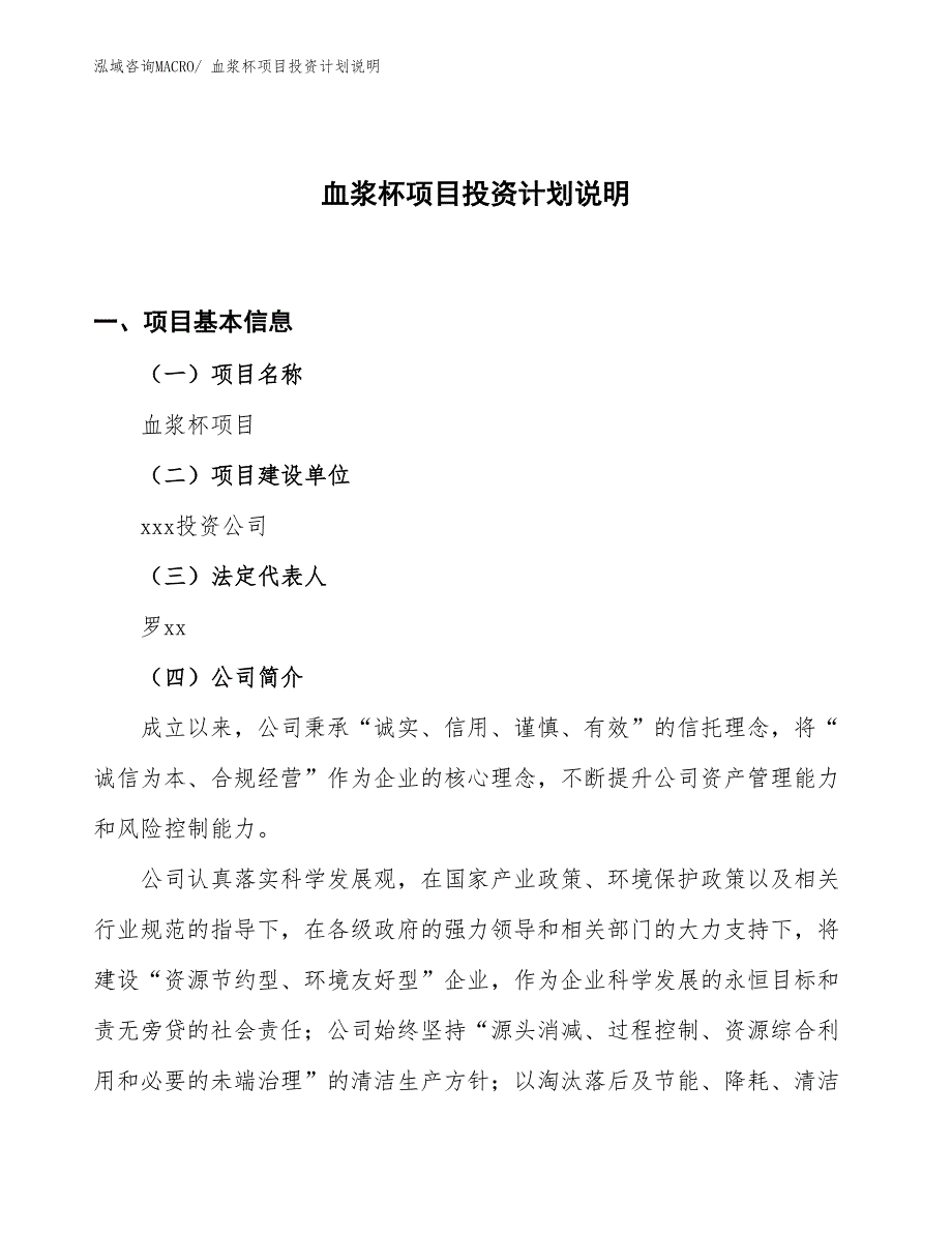 血浆杯项目投资计划说明_第1页