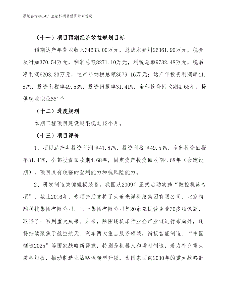 血浆杯项目投资计划说明_第4页