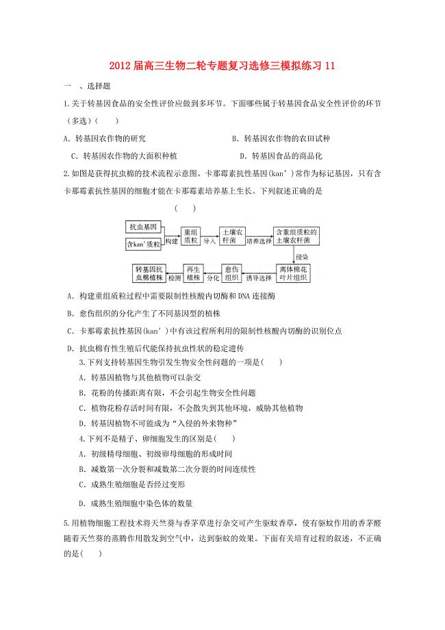 2012届高三生物二轮复习专题 模拟练习11 新人教版选修3