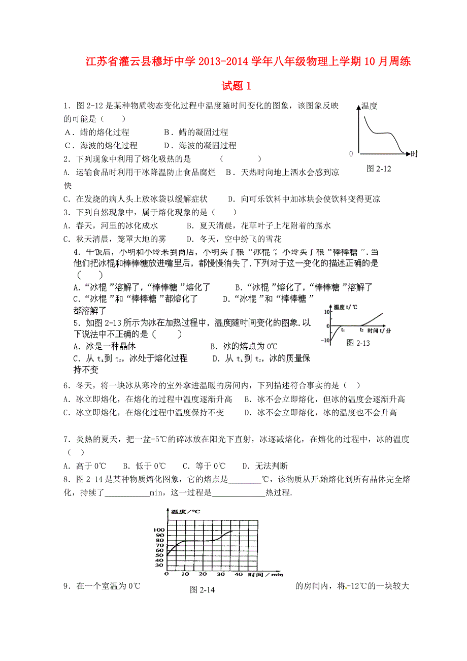 江苏省灌云县穆圩中学2013-2014学年八年级物理上学期10月周练试题1（无答案） 苏科版_第1页