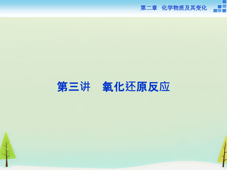 2018届高考化学一轮复习 第二章 第三讲 氧化还原反应课件_第1页