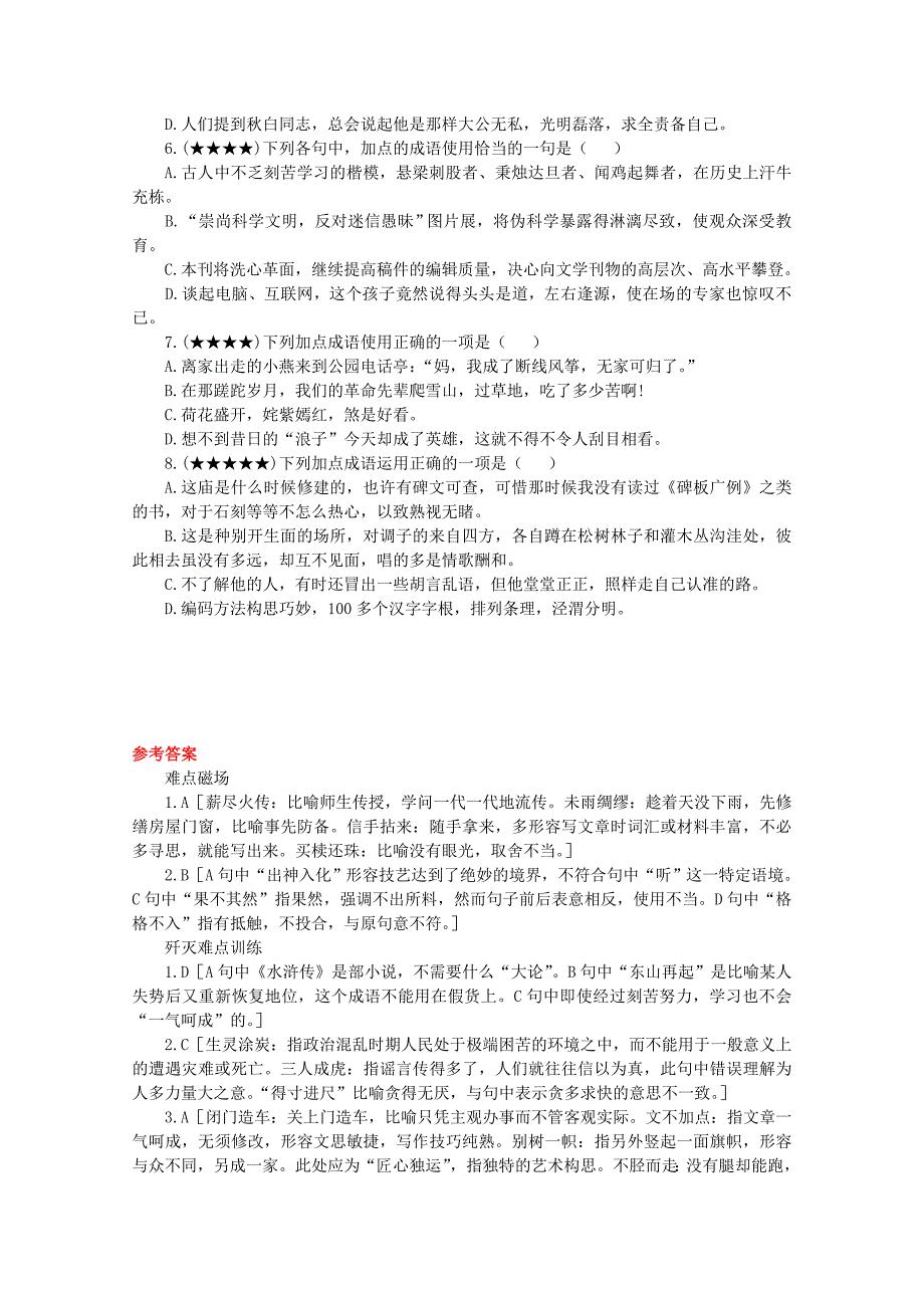 2012年高三语文第一轮总复习 四成语使用辨析_第4页