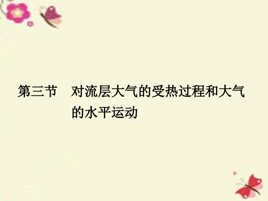 2018年高考地理一轮复习 第3章 自然环境中的物质运动和能量交换 第三节 对流层大气的受热过程和大气的水平运动课件 湘教版_第1页