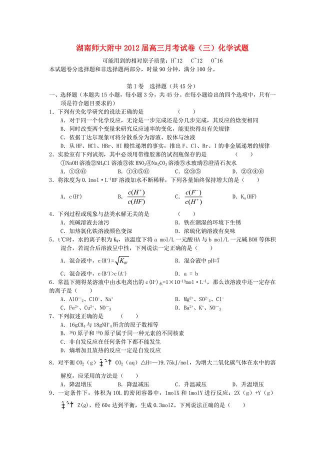 湖南省2012届高三化学月考试卷（三）试题