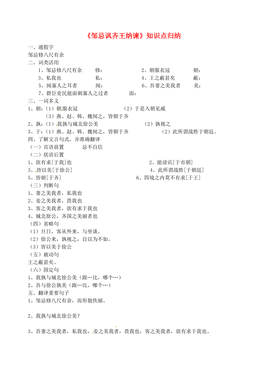 辽宁省大连市67中九年级语文上册 《邹忌讽齐王纳谏》知识点归纳分析（无答案） 人教新课标版_第1页