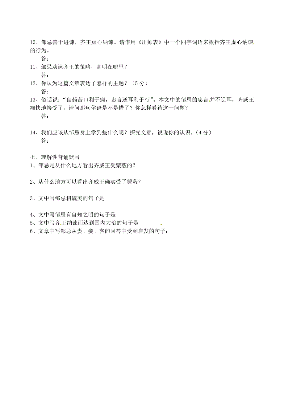 辽宁省大连市67中九年级语文上册 《邹忌讽齐王纳谏》知识点归纳分析（无答案） 人教新课标版_第3页