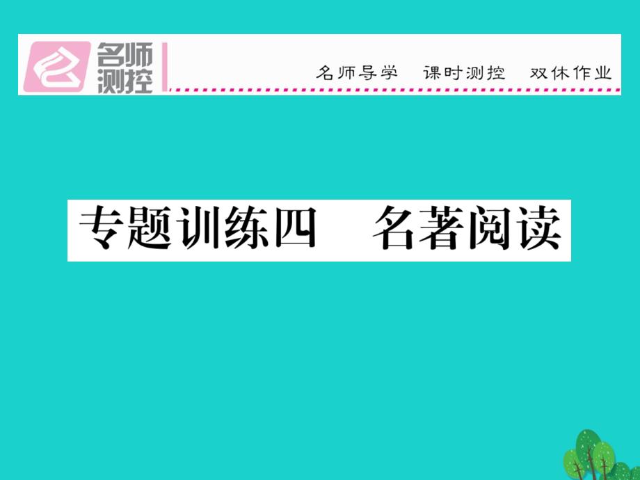 2018年秋八年级语文上册 专题训练四 名著阅读课件 （新版）语文版_第1页