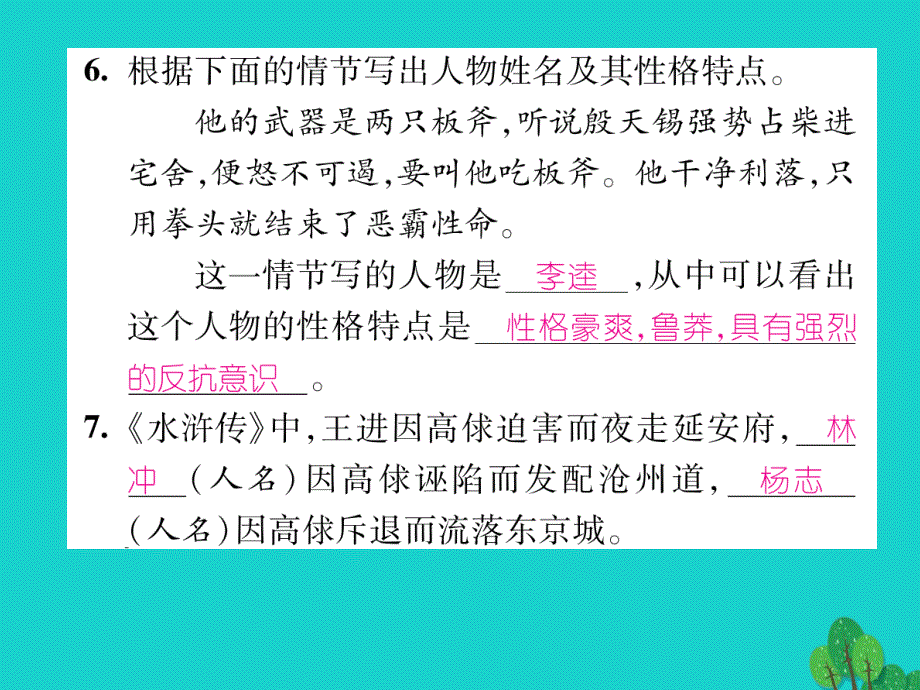 2018年秋八年级语文上册 专题训练四 名著阅读课件 （新版）语文版_第4页