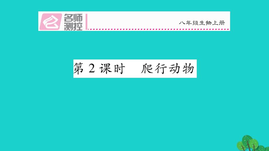 2018年秋八年级生物上册 第五单元 第一章 第五节 两栖动物和爬行（第2课时 爬行动物）课件 （新版）新人教版_第1页