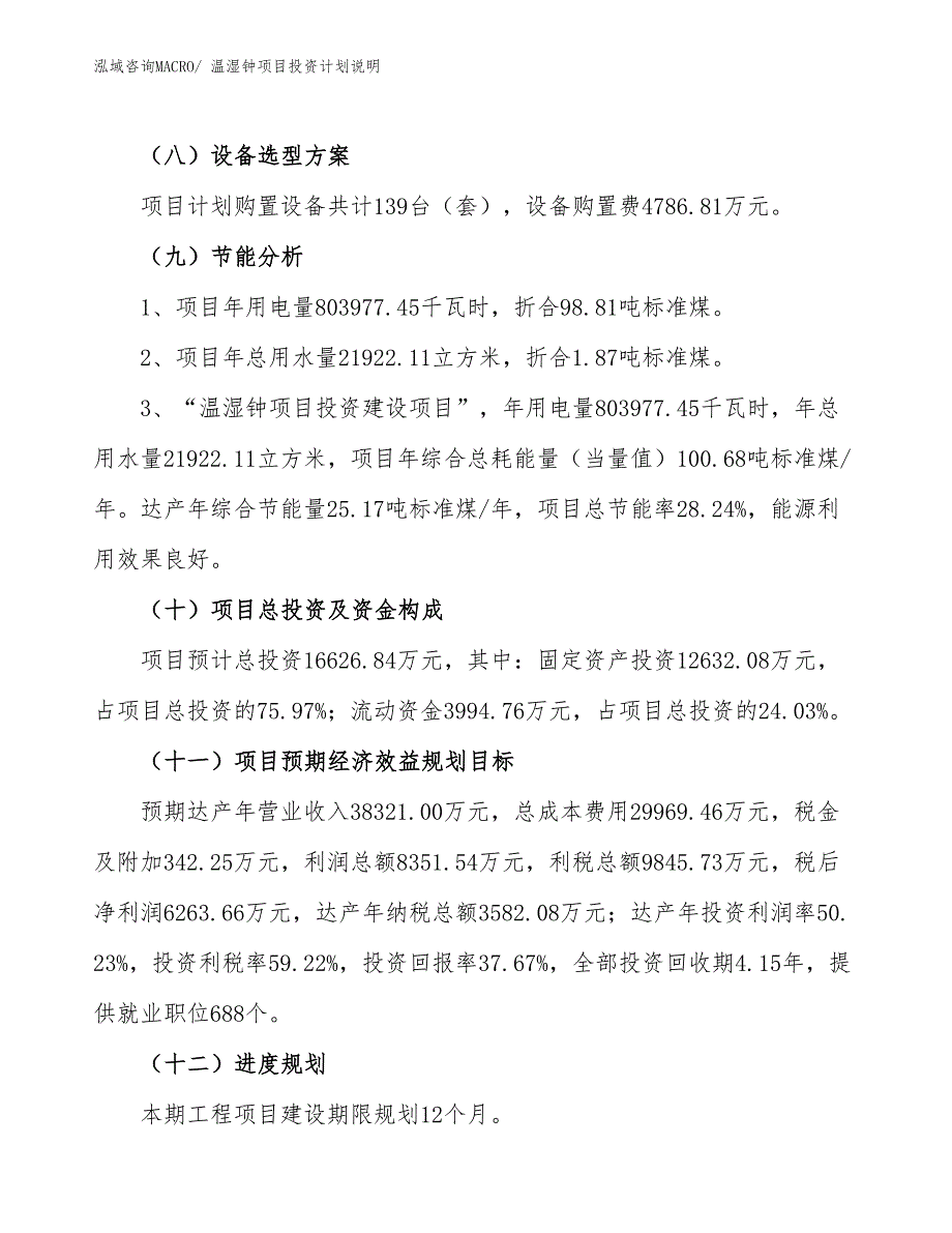 温湿钟项目投资计划说明_第3页