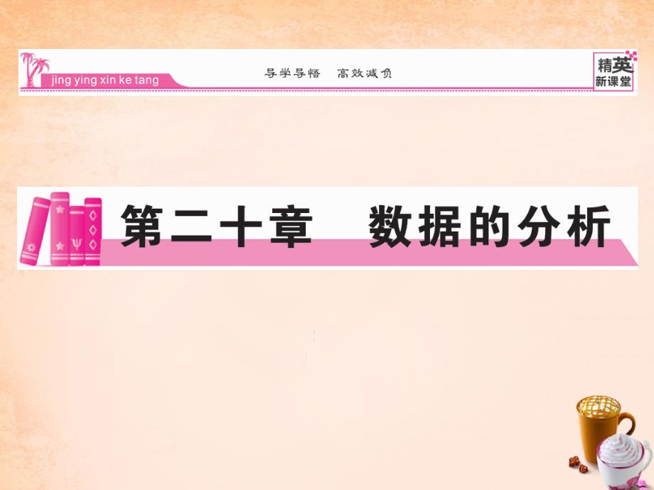 2018春八年级数学下册 第二十章 数据的分析 20.1.1 加权平均数（第1课时）课件 （新版）新人教版_第1页