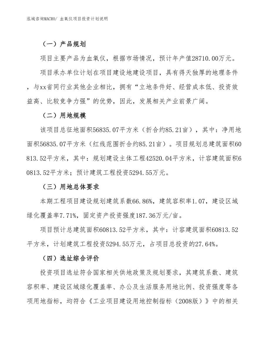 血氧仪项目投资计划说明_第5页